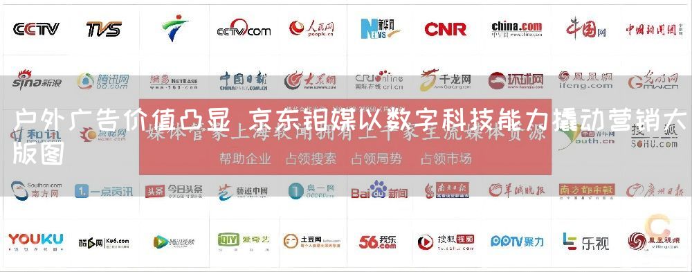 户外广告价值凸显 京东钼媒以数字科技能力撬动营销大版图(图1)