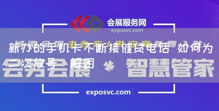 新办的手机卡不断接催贷电话 如何为＂二次放号＂解困(图1)