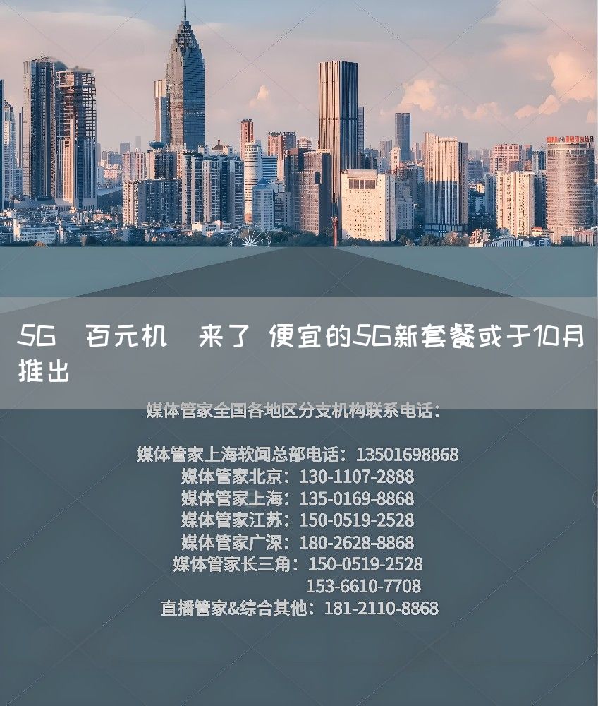 5G"百元机"来了 便宜的5G新套餐或于10月推出(图1) 5G"百元机"来了 便宜的5G新套餐或于10月推出(图1)