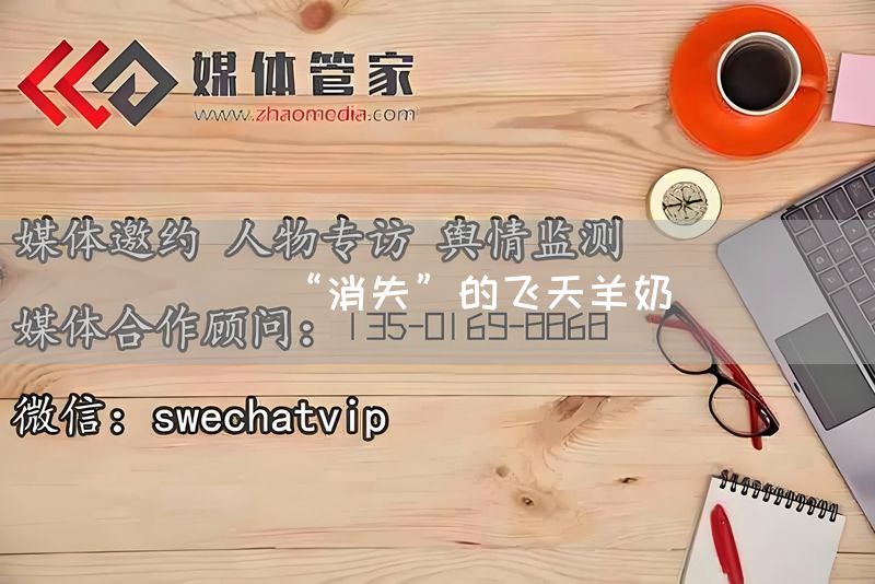 “消失”的飞天羊奶(图1)