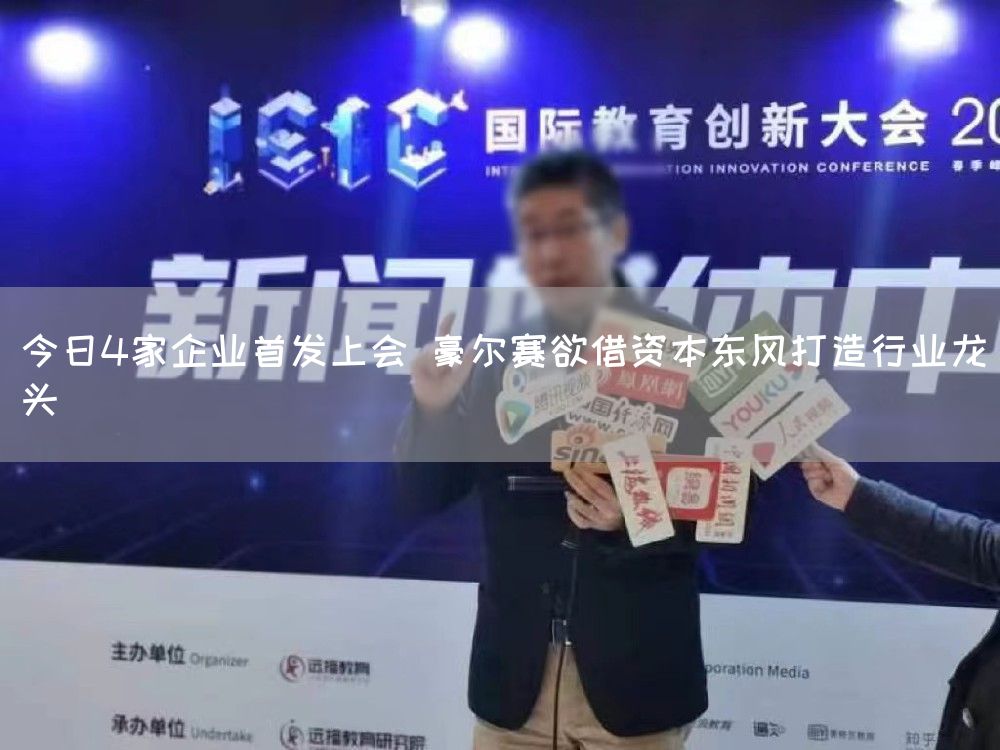 今日4家企业首发上会 豪尔赛欲借资本东风打造行业龙头(图1)