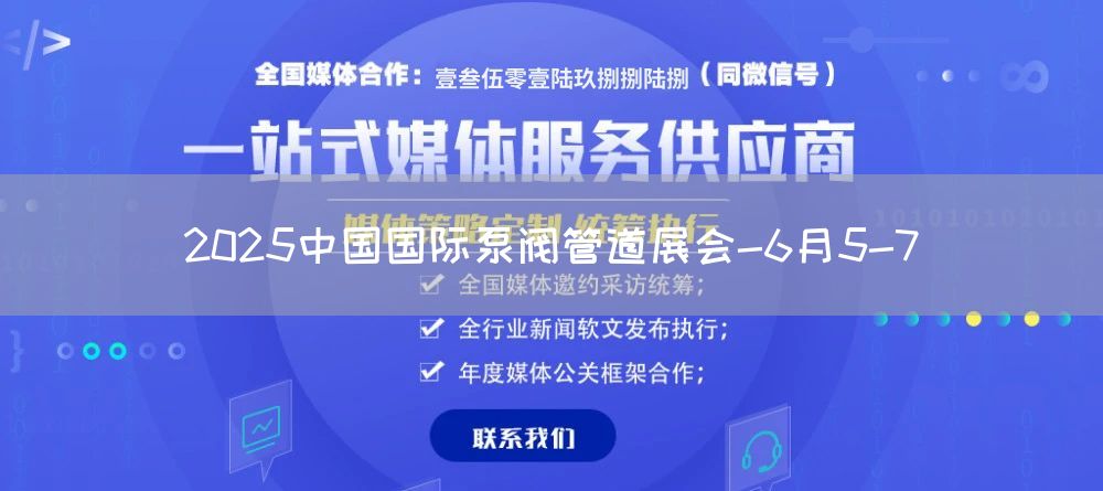 2025中国国际泵阀管道展会-6月5-7(图1)