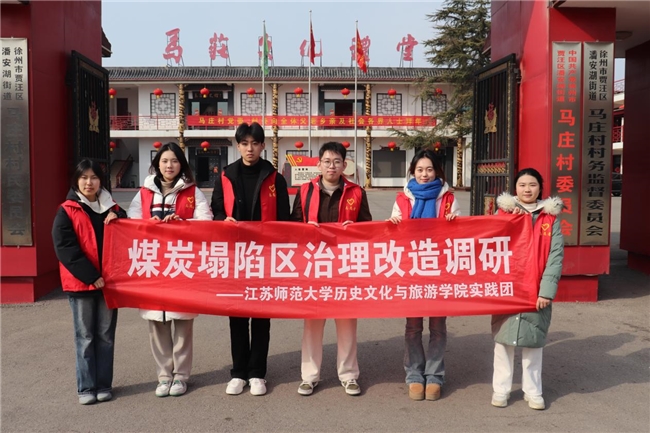江苏师范大学历史文化与旅游学院“生态蝶变”实践团马庄之行：探寻绿色记忆，描绘绿水青山(图1)