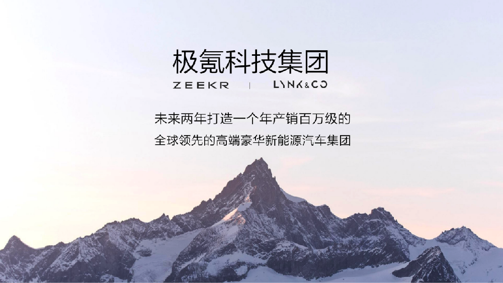 极氪领克完成百亿股权交割 吉利平台化战略换挡提速(图1)