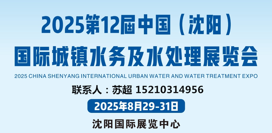 东北城镇水务展｜2025第12届中国（沈阳）国际城镇水务及水处理展览会