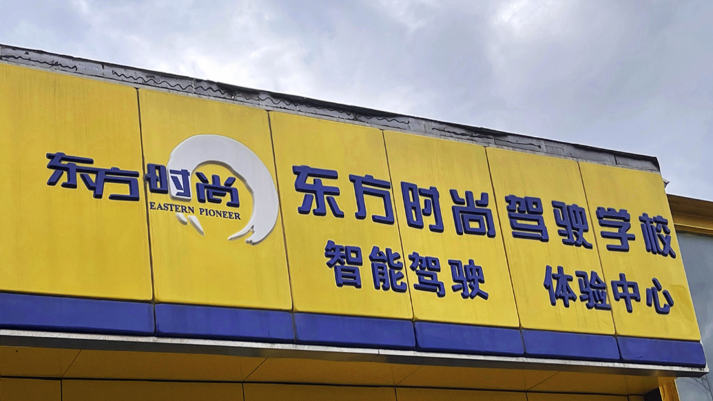 经营恶化，管理混乱？“驾校第一股”东方时尚董事长被罢免，前任董事长前妻“上位”(图1)