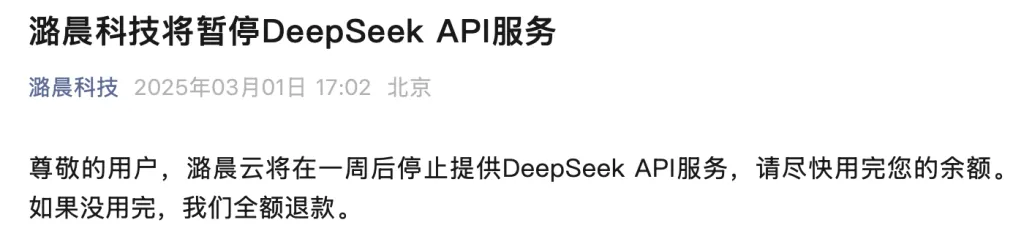 面临巨亏风险？有公司宣布暂停DeepSeek API服务(图1)