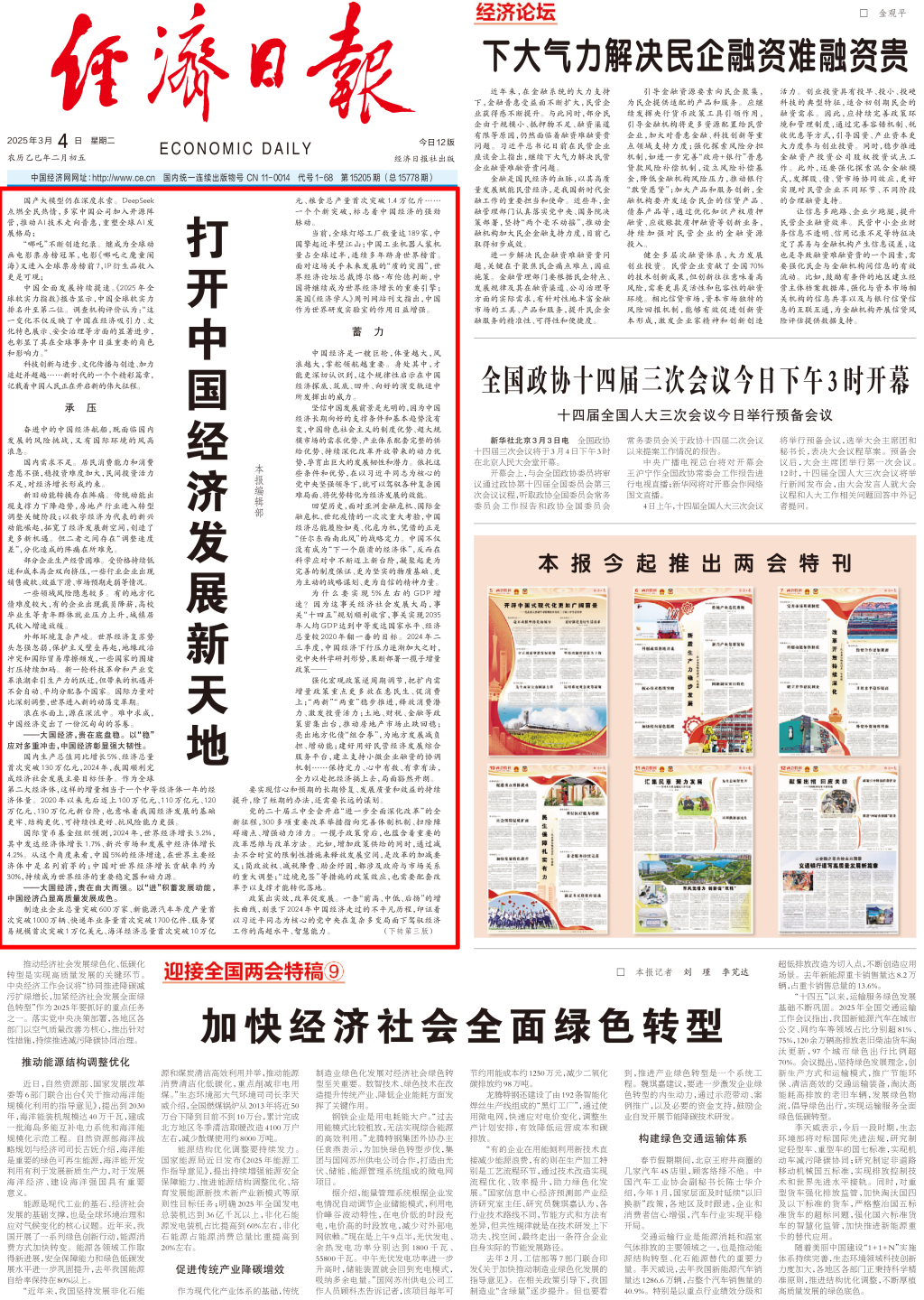 经济日报头版头条：打开中国经济发展新天地(图1)