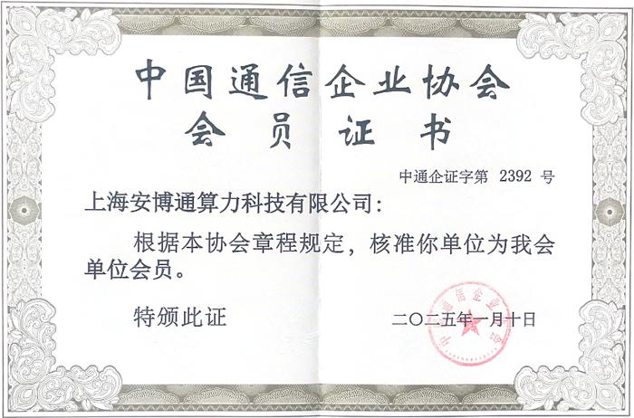 安博通算力公司首批加入中国通信企业协会低空经济专委会(图1)