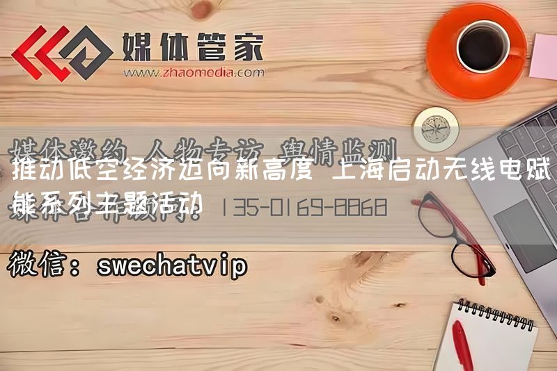 推动低空经济迈向新高度 上海启动无线电赋能系列主题活动(图1)