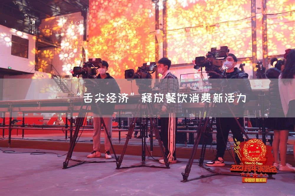 “舌尖经济”释放餐饮消费新活力(图1)