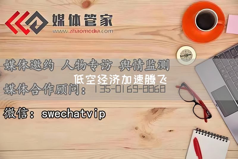 低空经济加速腾飞(图1)