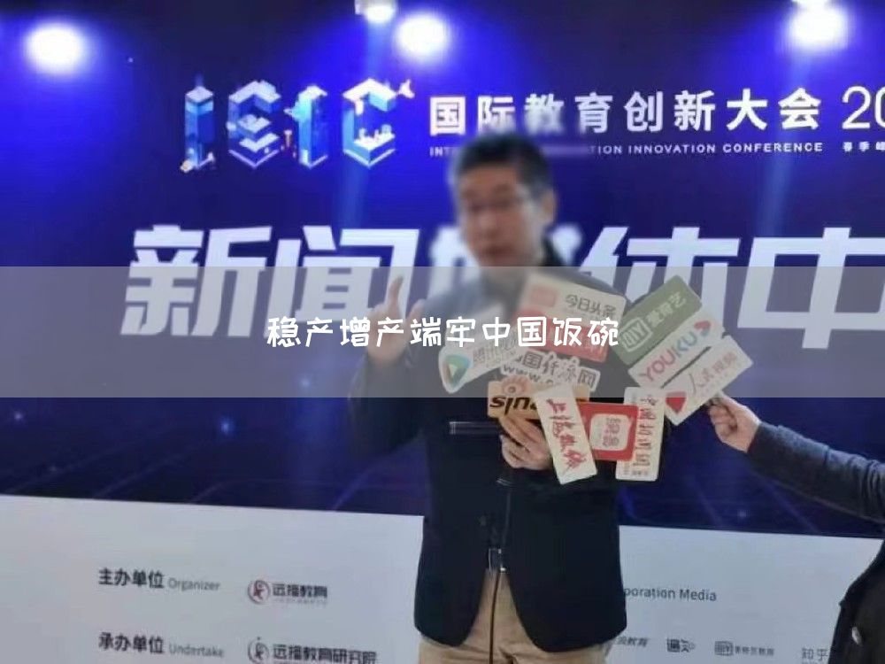 稳产增产端牢中国饭碗(图1)