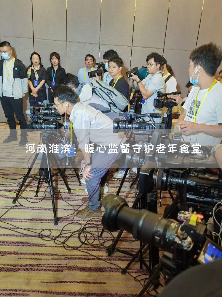 河南淮滨：暖心监督守护老年食堂(图1)