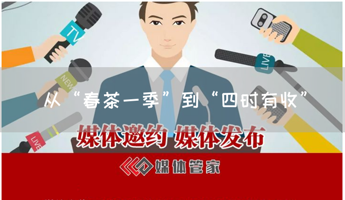 从“春茶一季”到“四时有收”(图1)