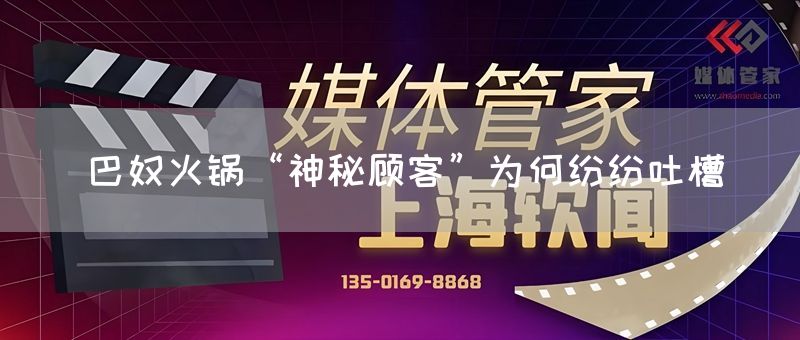 巴奴火锅“神秘顾客”为何纷纷吐槽(图1)