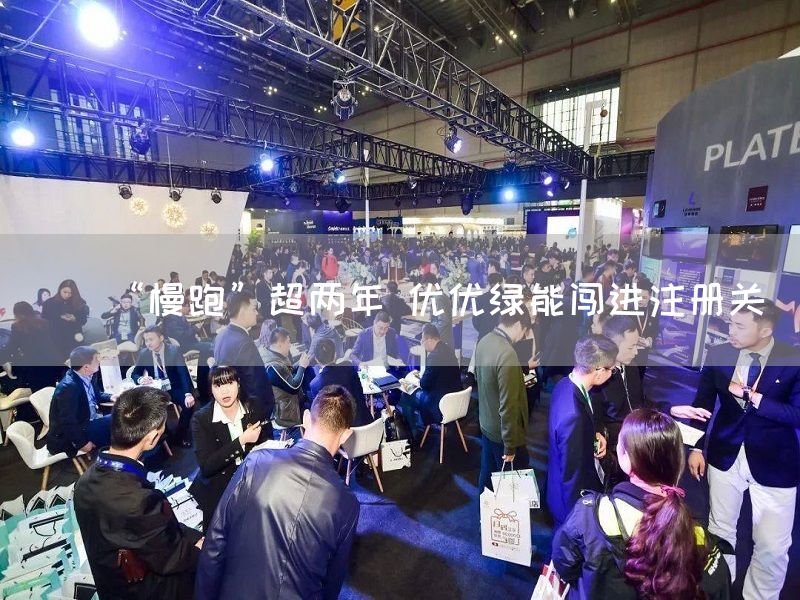 “慢跑”超两年 优优绿能闯进注册关(图1) “慢跑”超两年 优优绿能闯进注册关(图1)