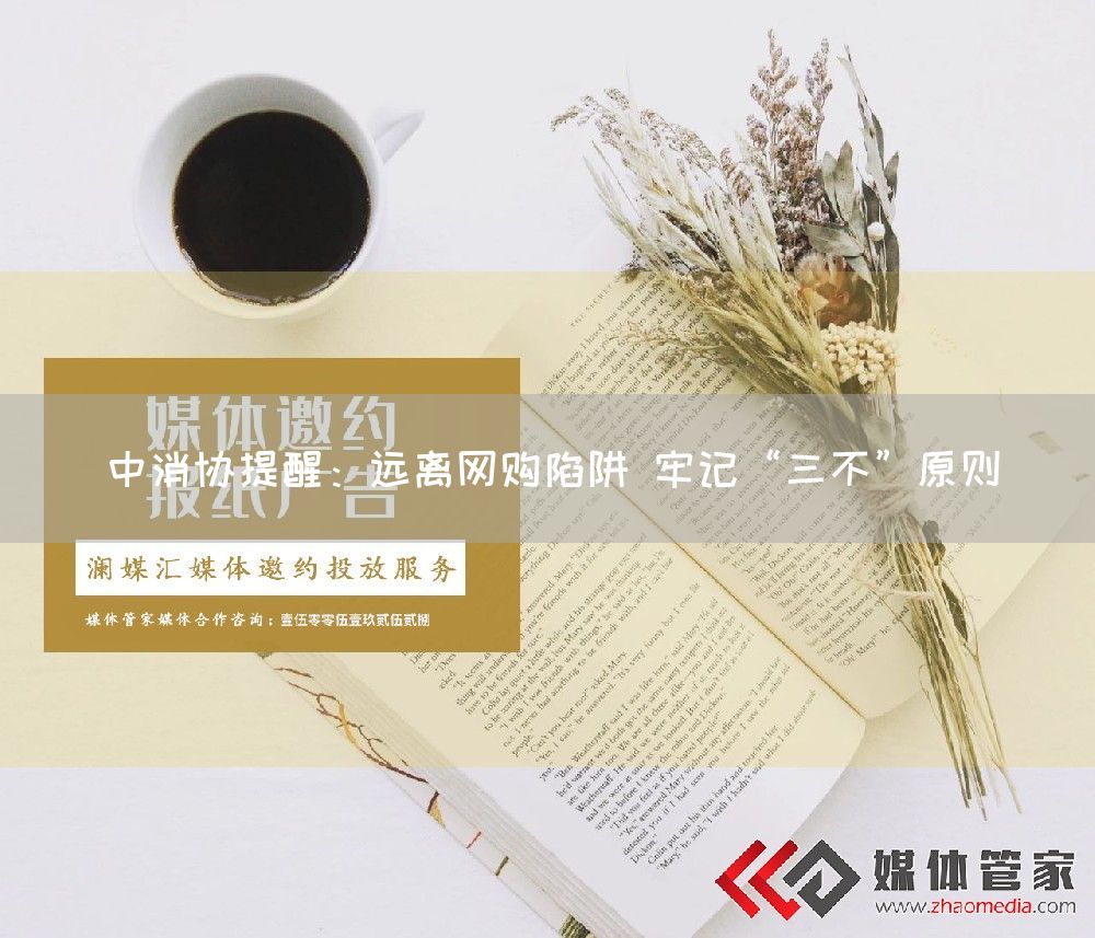中消协提醒：远离网购陷阱 牢记“三不”原则(图1)
