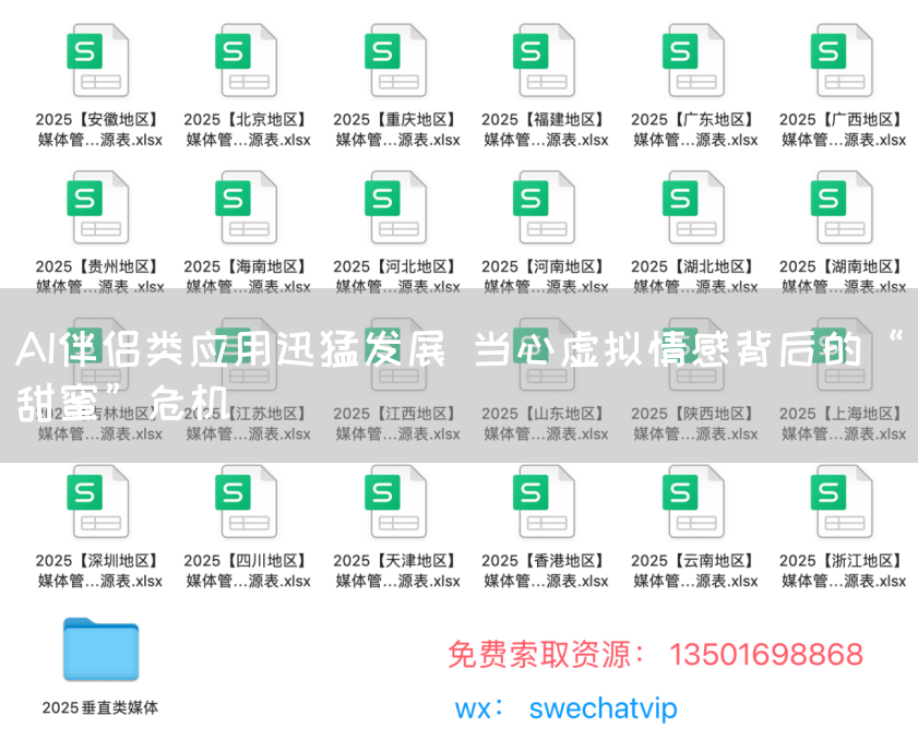 AI伴侣类应用迅猛发展 当心虚拟情感背后的“甜蜜”危机(图1)