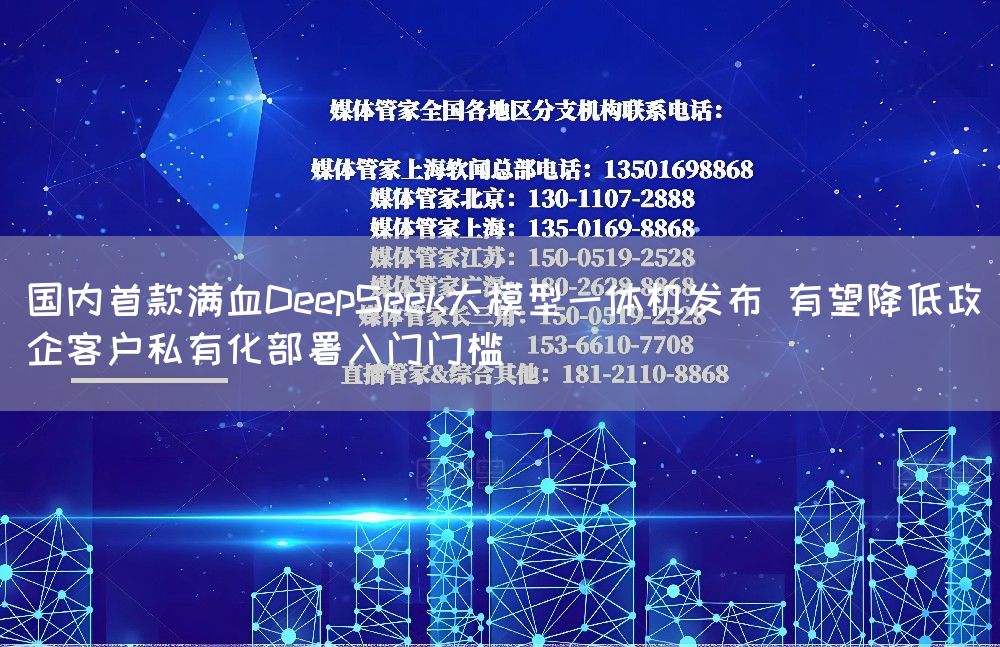 国内首款满血DeepSeek大模型一体机发布 有望降低政企客户私有化部署入门门槛(图1)