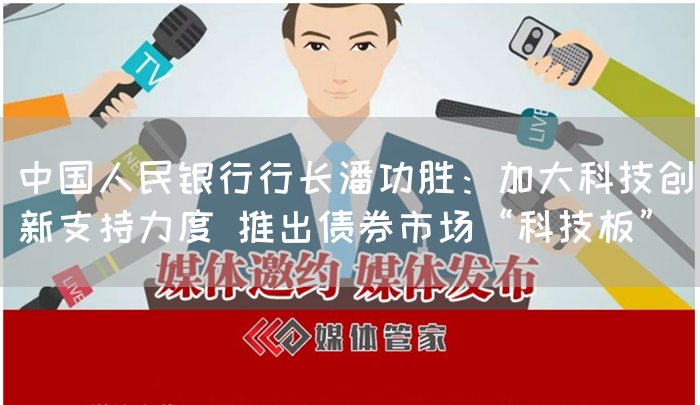 中国人民银行行长潘功胜：加大科技创新支持力度 推出债券市场“科技板”(图1)