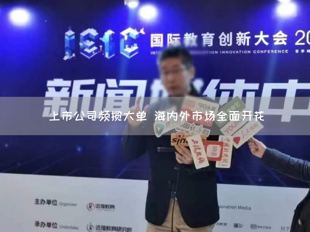 上市公司频揽大单 海内外市场全面开花(图1)