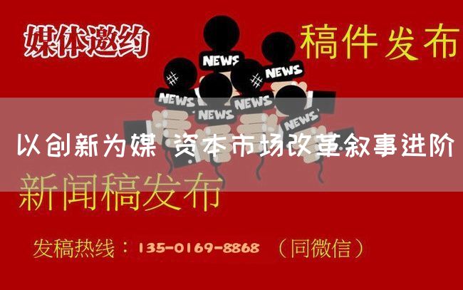 以创新为媒 资本市场改革叙事进阶(图1)
