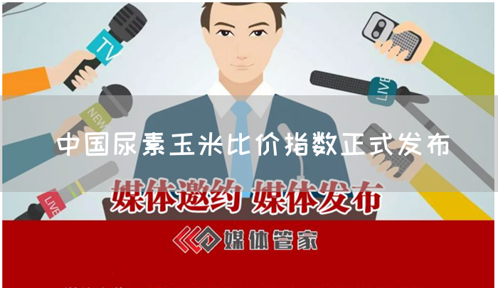 中国尿素玉米比价指数正式发布(图1)
