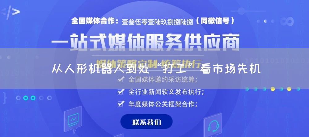 从人形机器人到处“打工”看市场先机(图1)