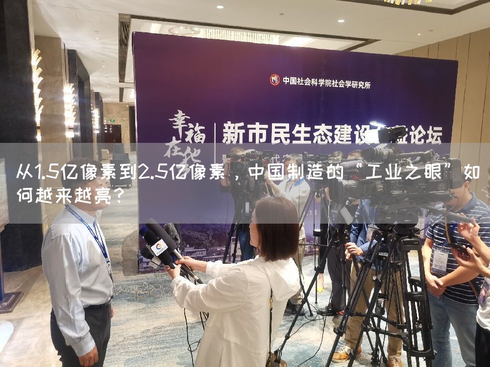 从1.5亿像素到2.5亿像素，中国制造的“工业之眼”如何越来越亮？(图1)