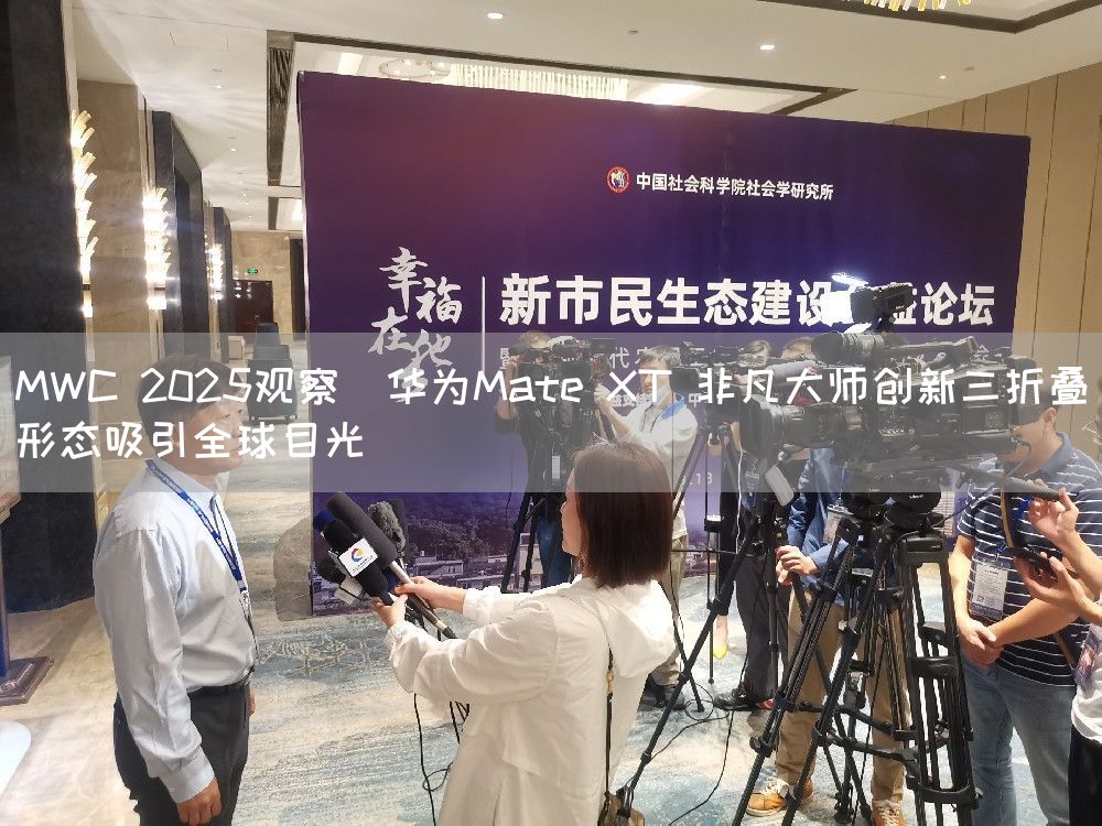 MWC 2025观察｜华为Mate XT 非凡大师创新三折叠形态吸引全球目光(图1)