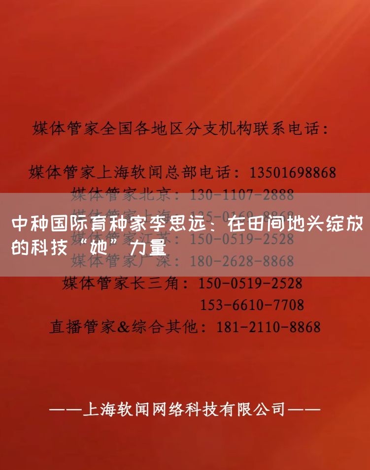 中种国际育种家李思远：在田间地头绽放的科技“她”力量(图1)