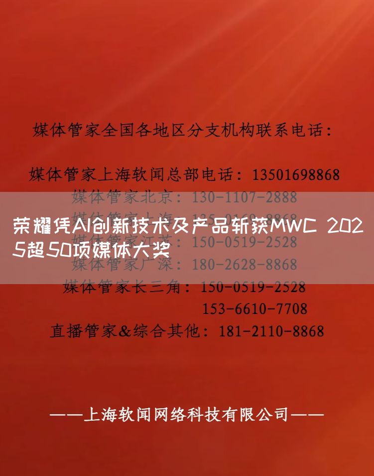 荣耀凭AI创新技术及产品斩获MWC 2025超50项媒体大奖(图1)