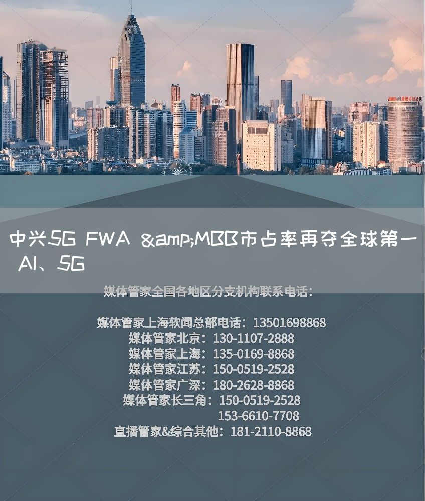 中兴5G FWA &MBB市占率再夺全球第一 AI、5G(图1)
