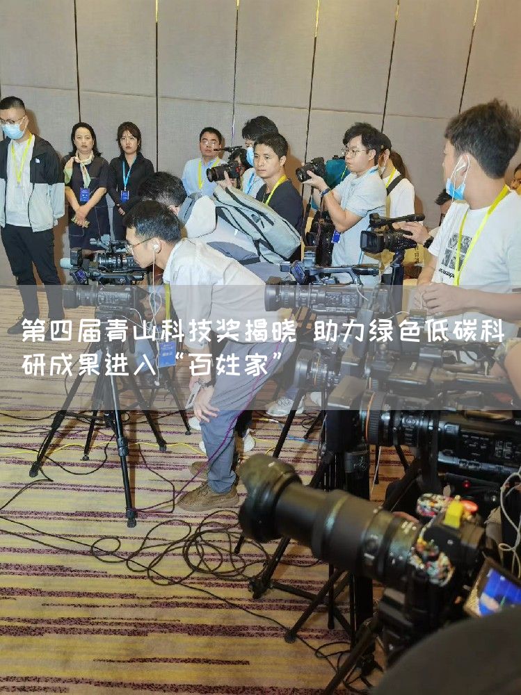第四届青山科技奖揭晓 助力绿色低碳科研成果进入“百姓家”(图1)