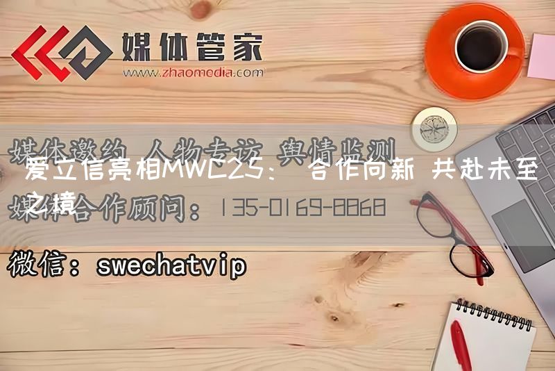 爱立信亮相MWC25： 合作向新 共赴未至之境(图1)