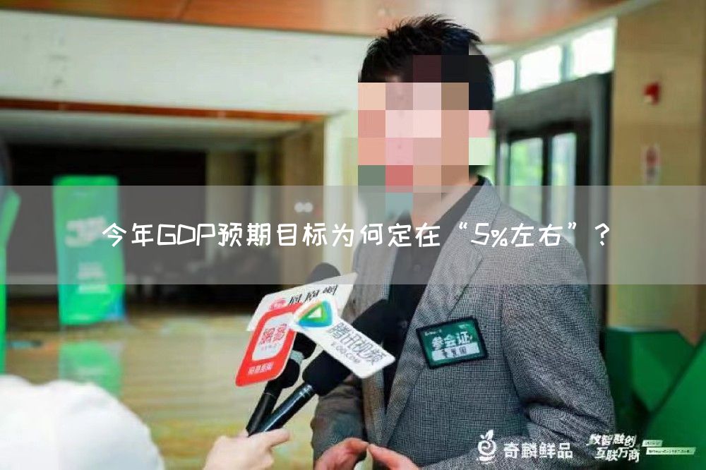 今年GDP预期目标为何定在“5%左右”？(图1)