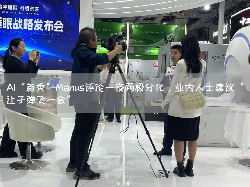 AI“新秀”Manus评论一夜两极分化，业内人士建议“让子弹飞一会”(图1)