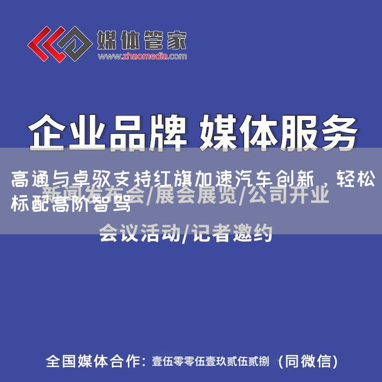 高通与卓驭支持红旗加速汽车创新，轻松标配高阶智驾(图1)