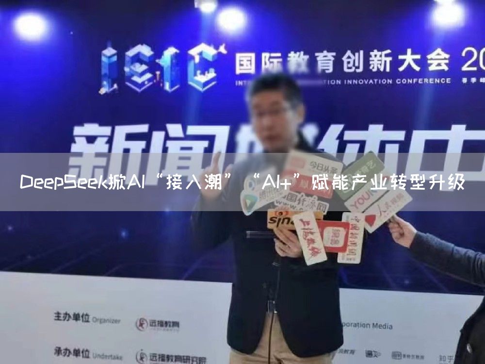 DeepSeek掀AI“接入潮”“AI+”赋能产业转型升级(图1)