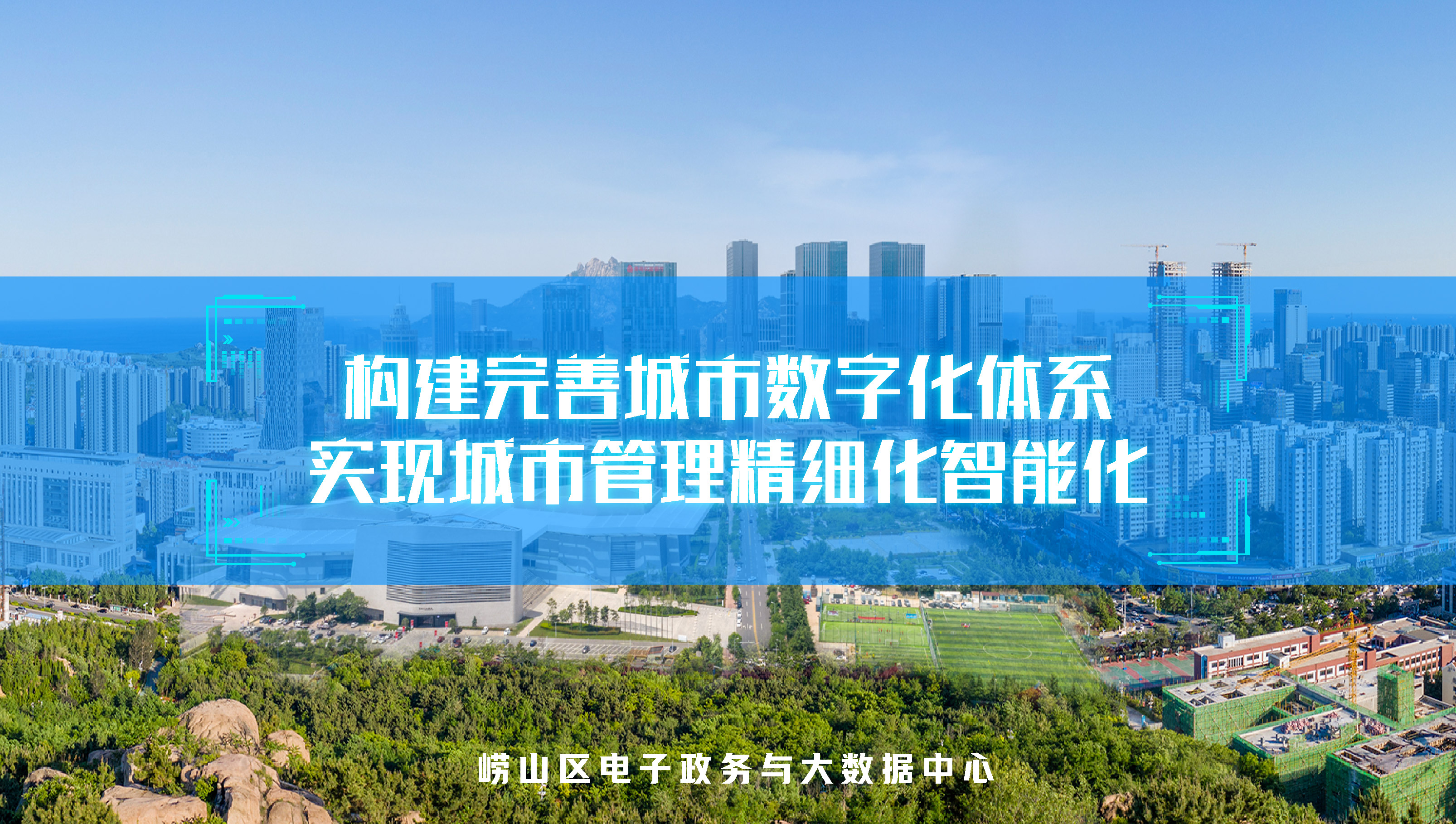 从经济到民生，看智慧城市的“崂山”经验(图6)