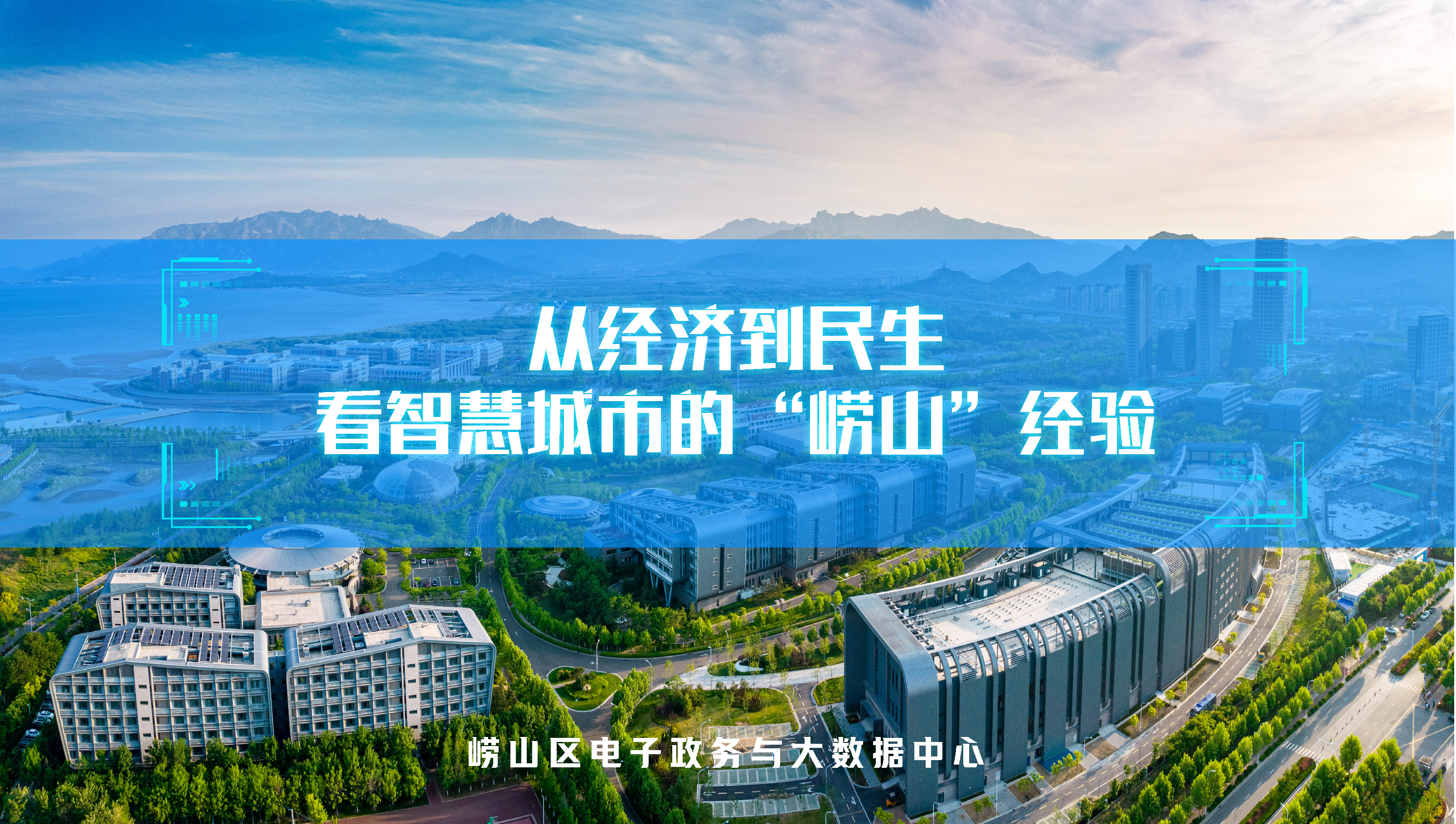 从经济到民生，看智慧城市的“崂山”经验(图1)
