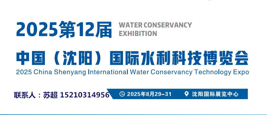 2025沈阳第十二届水利灌溉展｜相约沈阳水展、解锁水利发展新启点(图1)