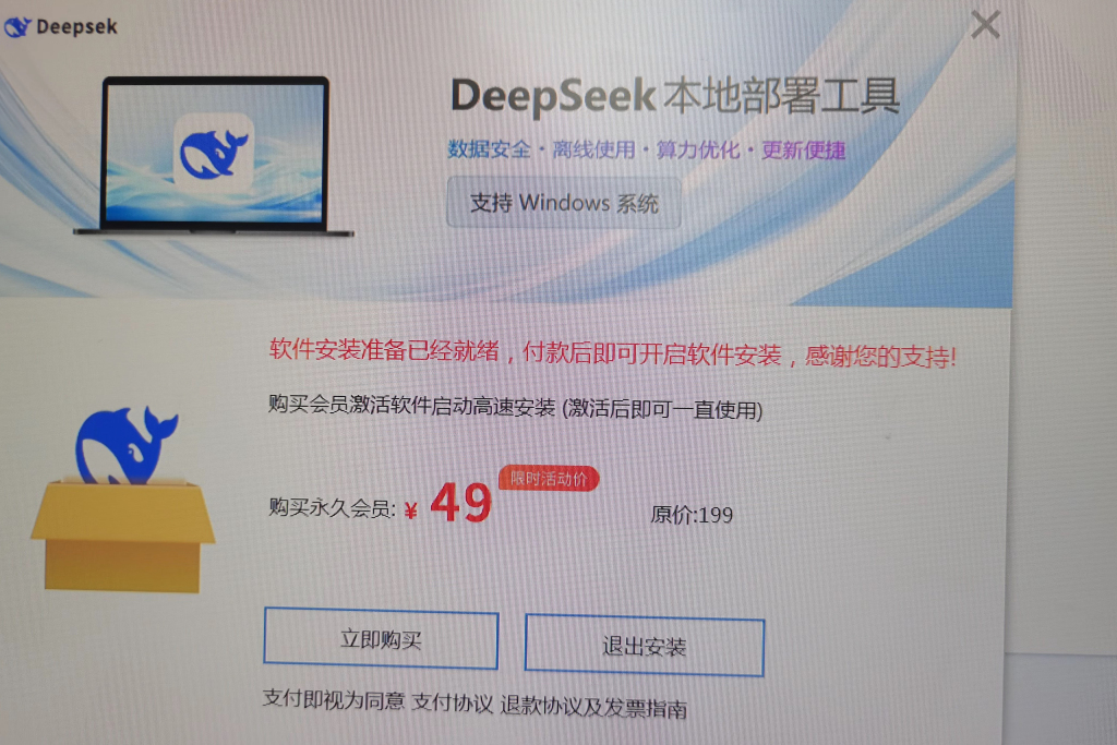 49元本地部署？198元“永久会员”？三千“李鬼”网站寄生DeepSeek(图3)