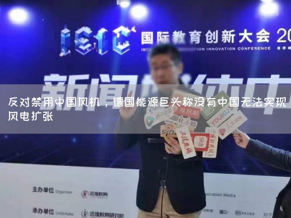反对禁用中国风机，德国能源巨头称没有中国无法实现风电扩张(图1)