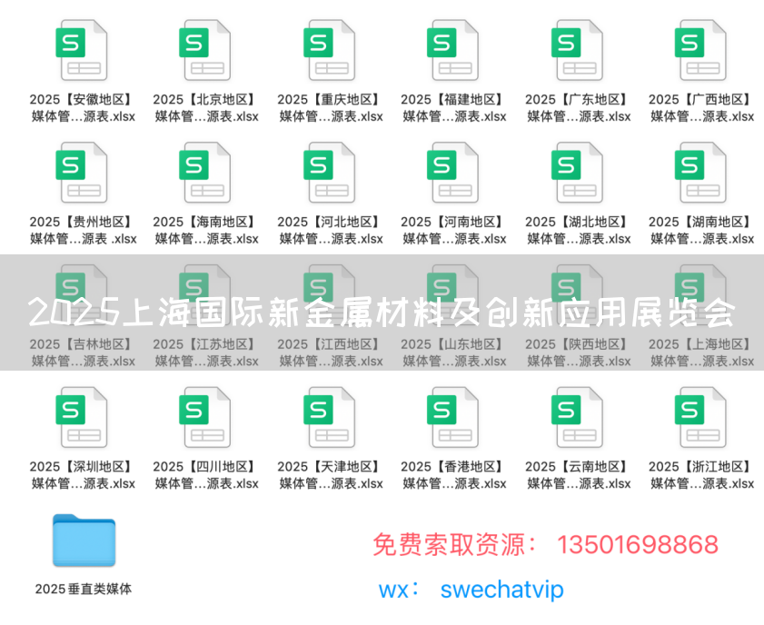 2025上海国际新金属材料及创新应用展览会(图1)