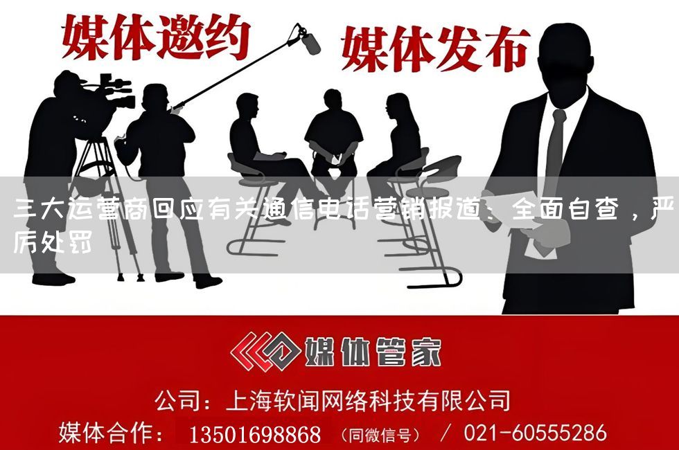 三大运营商回应有关通信电话营销报道：全面自查，严厉处罚(图1)