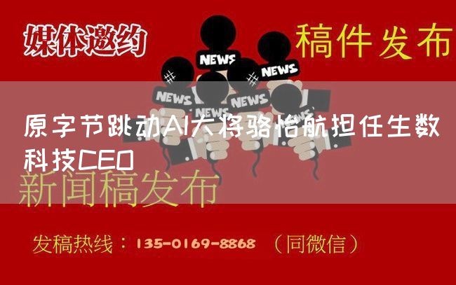 原字节跳动AI大将骆怡航担任生数科技CEO(图1)