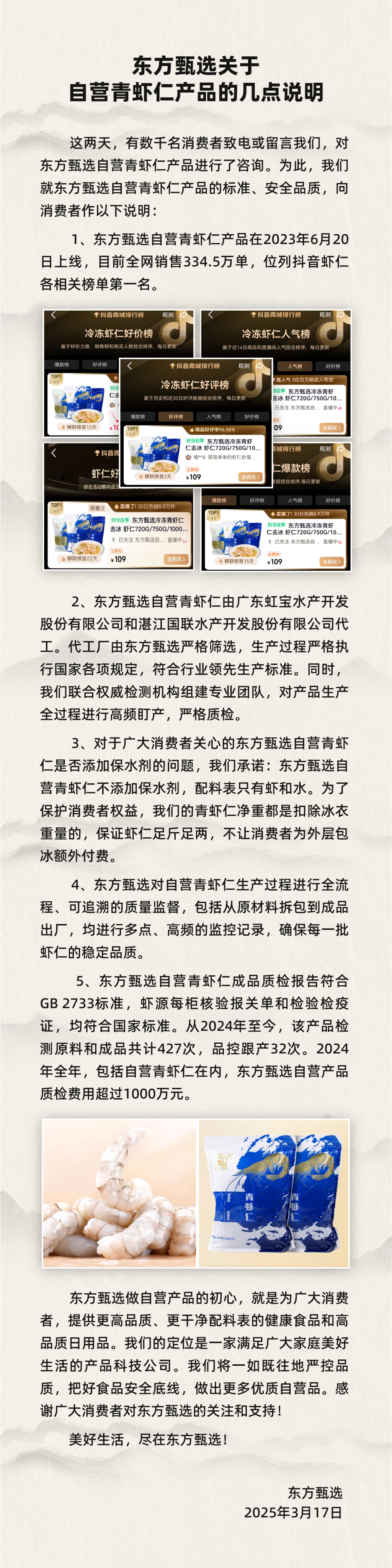 东方甄选回应“保水虾仁”：代工厂严格筛选，自营青虾仁不添加保水剂(图1)