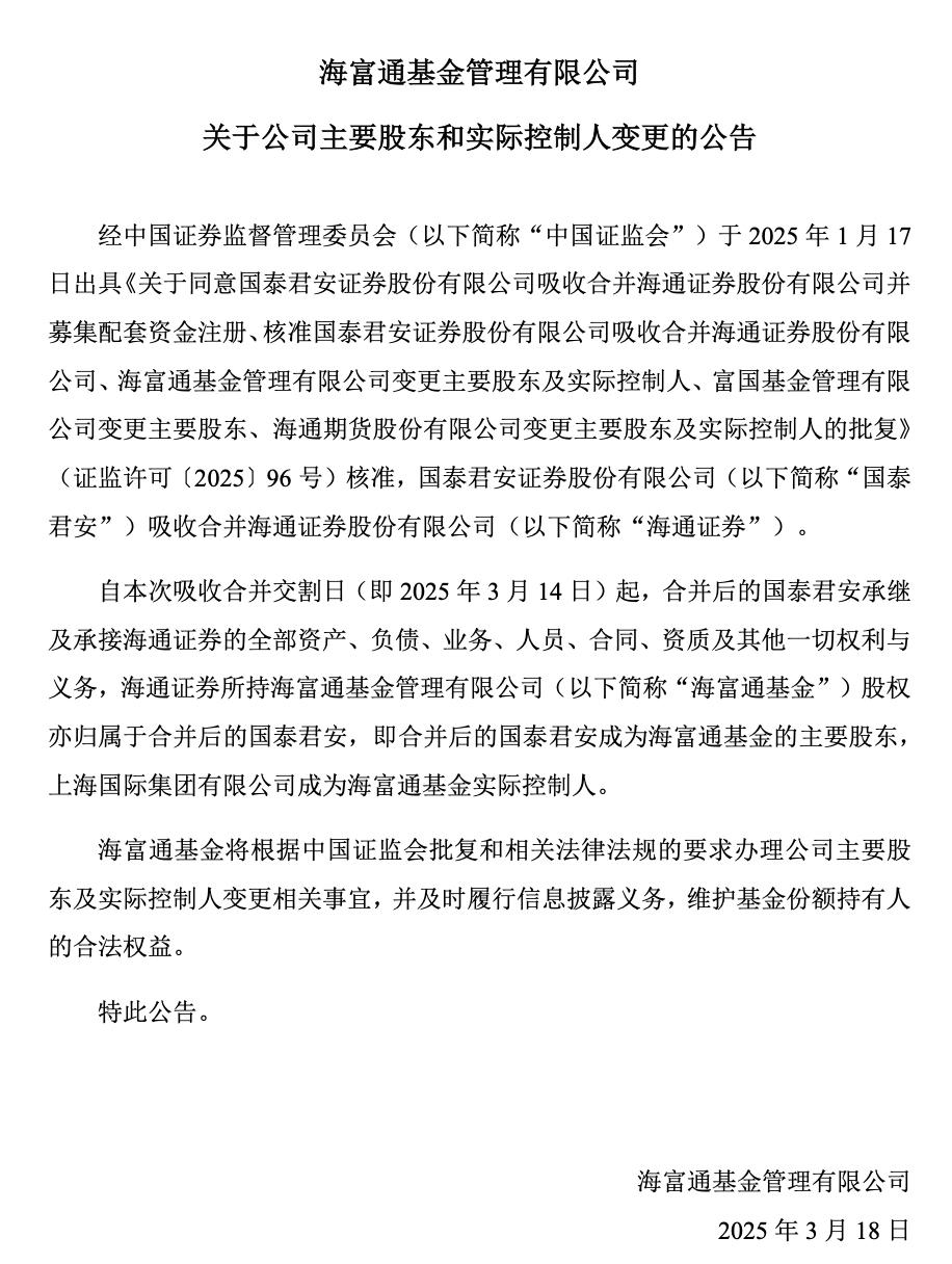 富国基金、海富通基金股权变更迎新进展，国泰君安成主要股东(图2)